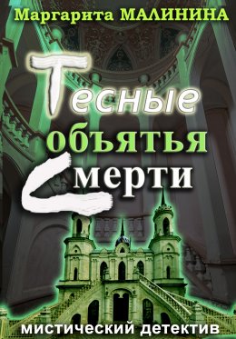 Тесные объятья смерти