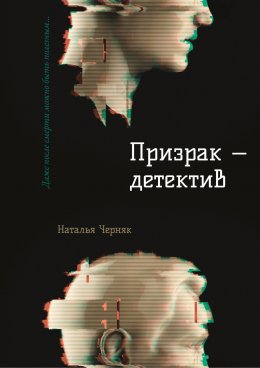 Призрак – детектив