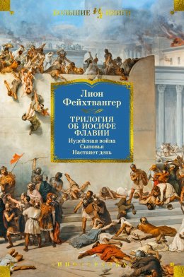 Трилогия об Иосифе Флавии: Иудейская война. Сыновья. Настанет день