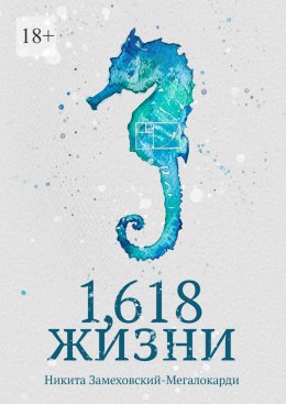 1,618 жизни