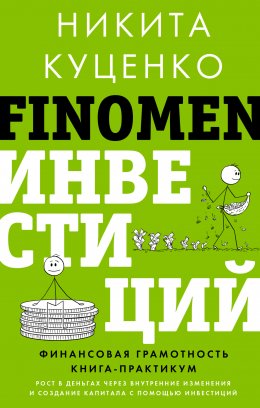 FINOMEN ИНВЕСТИЦИЙ. Финансовая грамотность. Книга-практикум