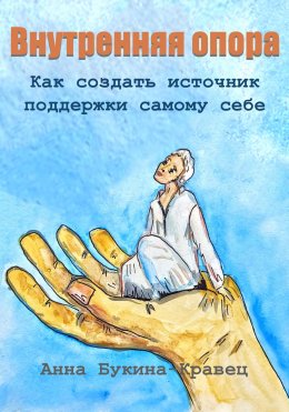 Внутренняя опора. Как создать источник поддержки самому себе