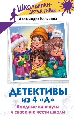 Детективы из 4 «А». Вредные каникулы и спасение чести школы