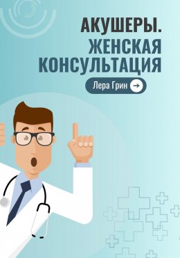 Акушеры. Женская консультация