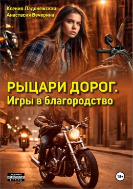 Рыцари дорог. Игры в благородство