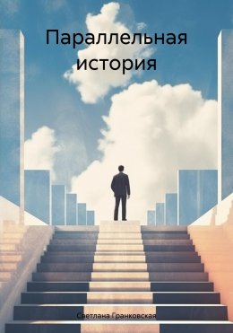 Параллельная история