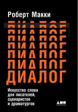 Диалог: Искусство слова для писателей, сценаристов и драматургов