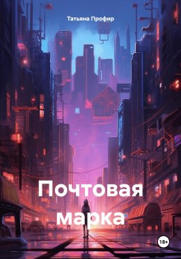 Почтовая марка