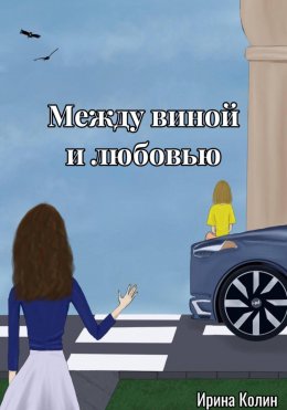 Между виной и любовью