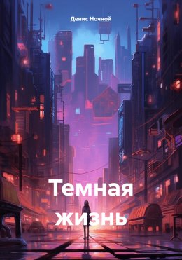 Темная жизнь