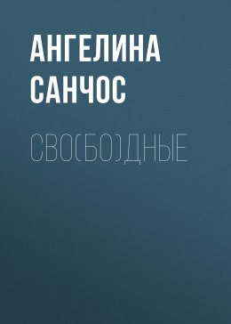 Сво(бо)дные