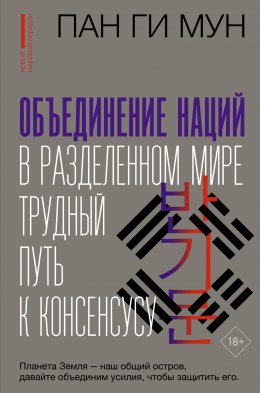 Объединение наций в разделенном мире. Трудный путь к консенсусу