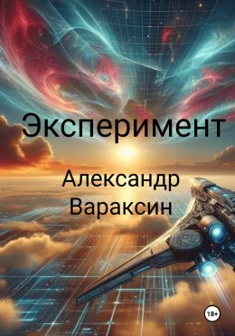 Эксперимент