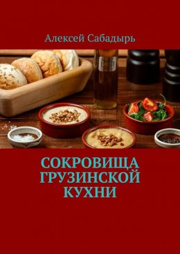 Сокровища грузинской кухни