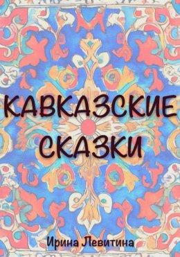 Кавказские сказки