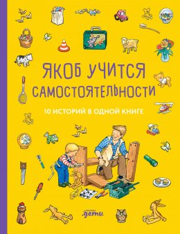 Якоб учится самостоятельности. 10 историй в одной книге