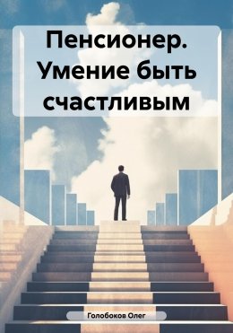 Пенсионер. Умение быть счастливым