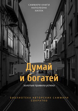 Саммари книги Наполеона Хилла «Думай и богатей»