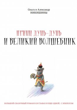 Принц Дунь-Дунь и великий волшебник