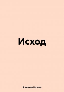 Исход