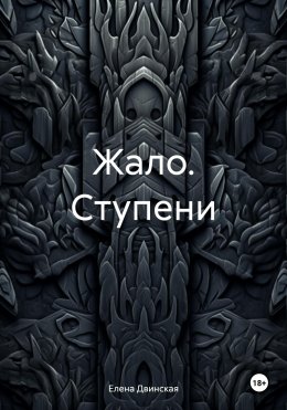 Жало. Ступень первая