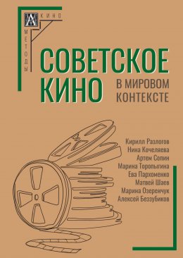 Советское кино в мировом контексте