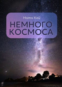 Немного космоса