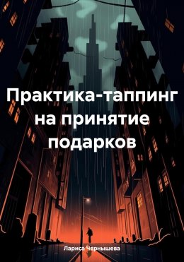 Практика-таппинг на принятие подарков