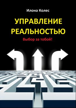 Управление реальностью. Выбор за тобой!