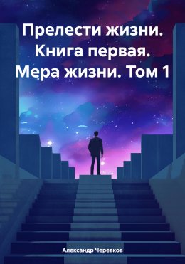 Прелести жизни Книга первая Мера жизни Том – 1