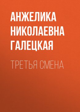 Третья смена