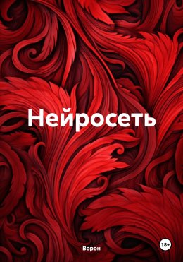 Нейросеть