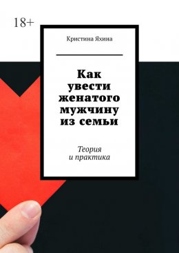 Как увести женатого мужчину из семьи. Теория и практика