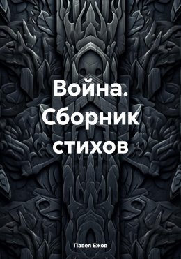 Война. Сборник стихов