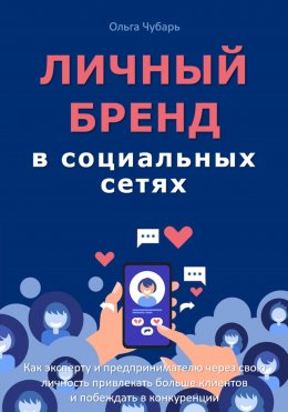 Деньги через личный бренд. Как эксперту прогревать и продавать в 2024 году через свою личность