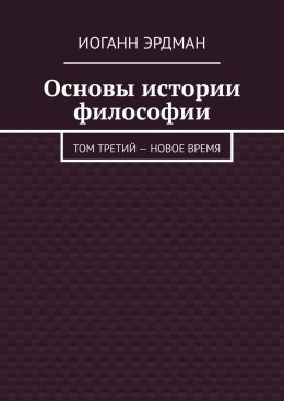 Основы истории философии. Том третий – Новое время