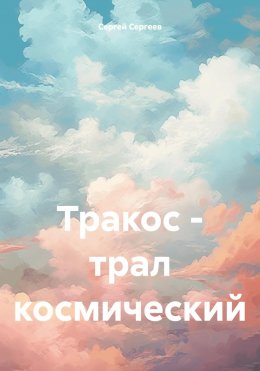 Тракос – трал космический