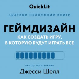 Краткое изложение книги «Геймдизайн. Как создать игру, в которую будут играть все». Автор оригинала – Джесси Шелл