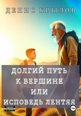 Долгий путь к вершине или Исповедь лентяя