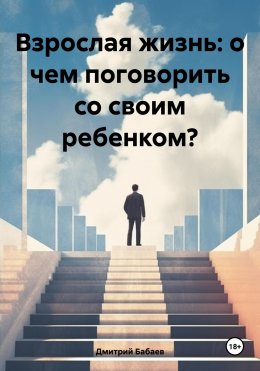 Взрослая жизнь: о чем поговорить со своим ребенком?