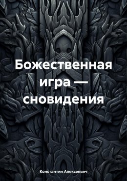 Божественная игра – сновидения