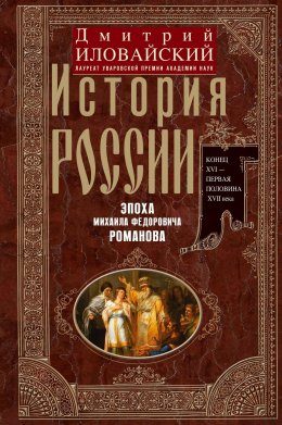 История России. Эпоха Михаила Федоровича Романова. Конец XVI – первая половина XVII века.