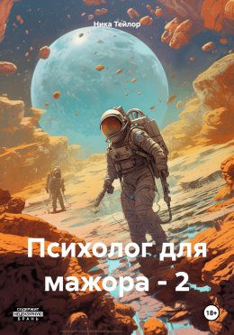 Психолог для мажора – 2