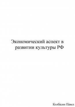 Экономический аспект в развитии культуры РФ