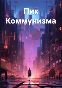 Пик коммунизма