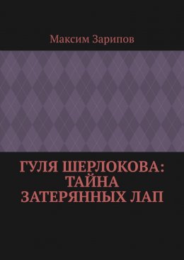 Гуля Шерлокова: Тайна Затерянных Лап