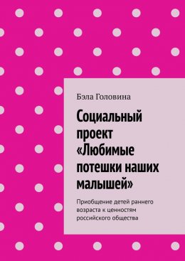 Социальный проект «Любимые потешки наших малышей». Приобщение детей раннего возраста к ценностям российского общества