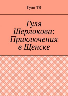 Гуля Шерлокова: Приключения в Щенске