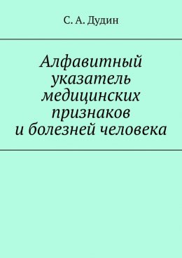 Алфавитный указатель медицинских признаков и болезней человека