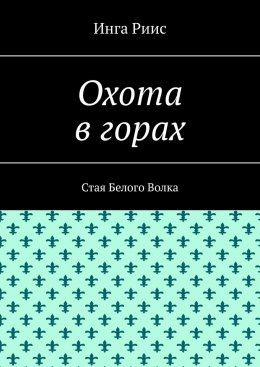 Охота в горах. Стая Белого Волка